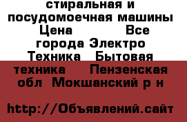 стиральная и посудомоечная машины › Цена ­ 8 000 - Все города Электро-Техника » Бытовая техника   . Пензенская обл.,Мокшанский р-н
